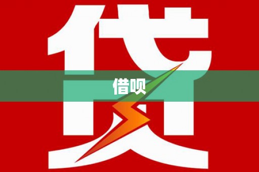 沙湾借呗