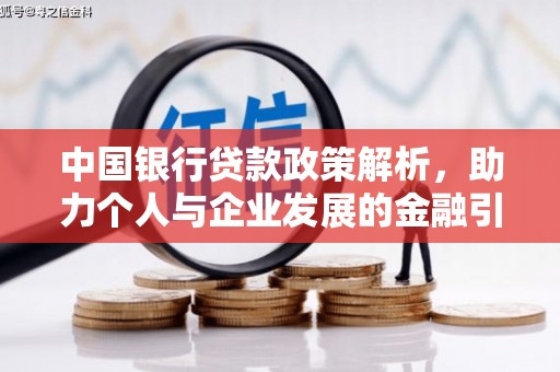 沙湾中国银行贷款政策解析，助力个人与企业发展的金融引擎