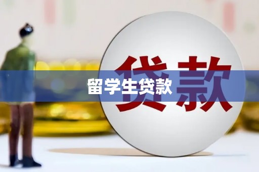 沙湾留学生贷款