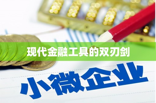 沙湾现代金融工具的双刃剑