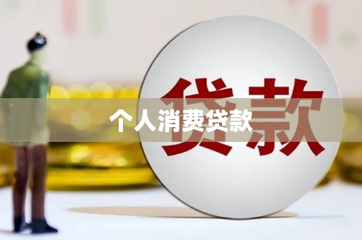 沙湾个人消费贷款