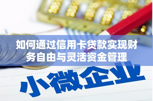沙湾如何通过信用卡贷款实现财务自由与灵活资金管理