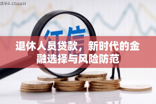 沙湾退休人员贷款，新时代的金融选择与风险防范