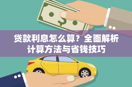 沙湾贷款利息怎么算？全面解析计算方法与省钱技巧