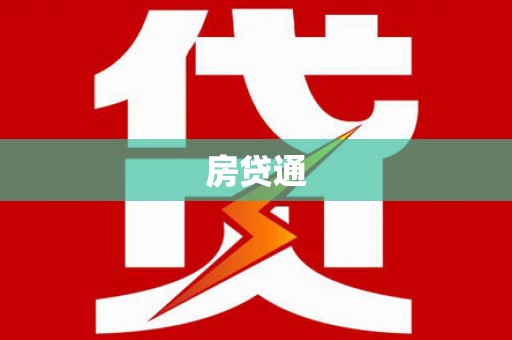 沙湾房贷通