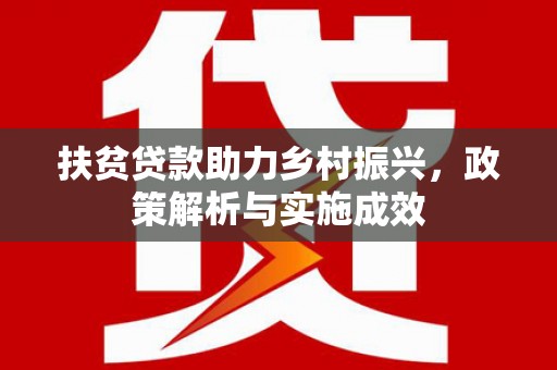 沙湾扶贫贷款助力乡村振兴，政策解析与实施成效