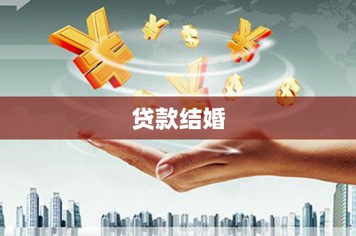 沙湾贷款结婚