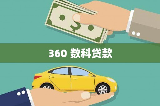 沙湾360 数科贷款