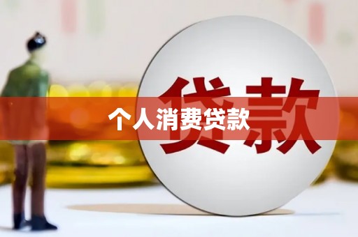 沙湾个人消费贷款
