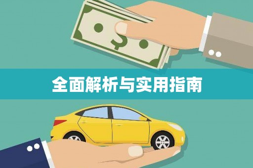 沙湾全面解析与实用指南
