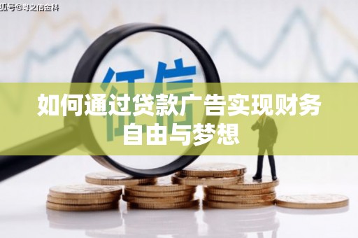 沙湾如何通过贷款广告实现财务自由与梦想