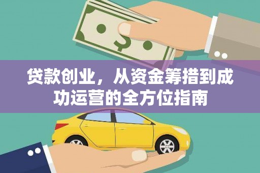 沙湾贷款创业，从资金筹措到成功运营的全方位指南