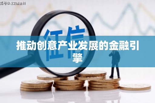 沙湾推动创意产业发展的金融引擎