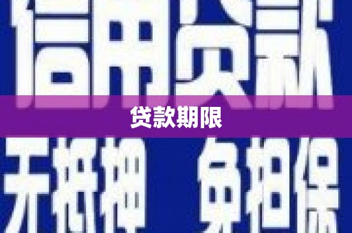 沙湾贷款期限