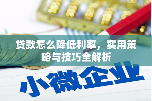沙湾贷款怎么降低利率，实用策略与技巧全解析