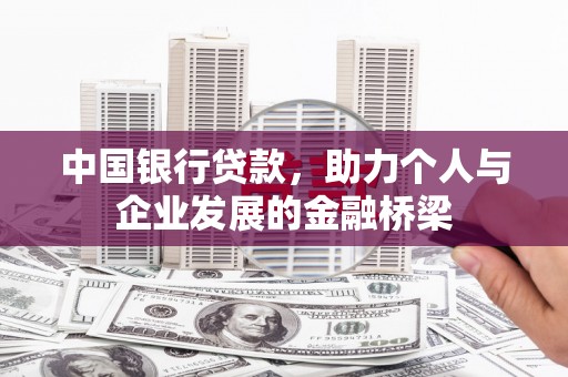 沙湾中国银行贷款，助力个人与企业发展的金融桥梁