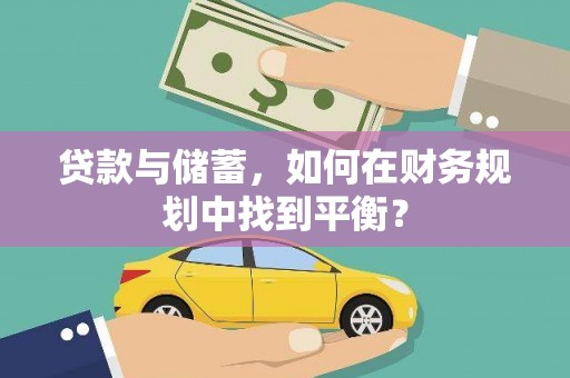 沙湾贷款与储蓄，如何在财务规划中找到平衡？