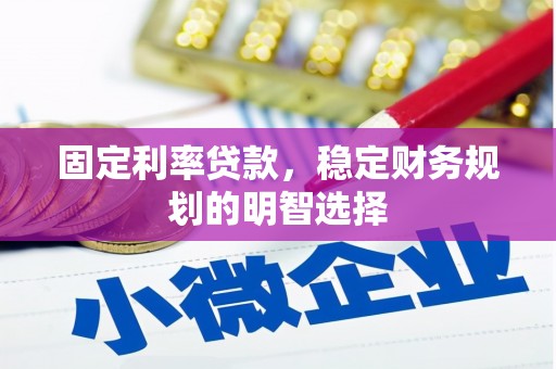 沙湾固定利率贷款，稳定财务规划的明智选择