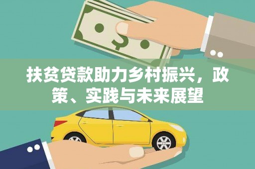 沙湾扶贫贷款助力乡村振兴，政策、实践与未来展望