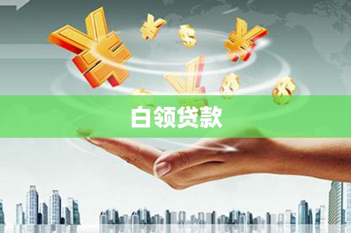 沙湾白领贷款