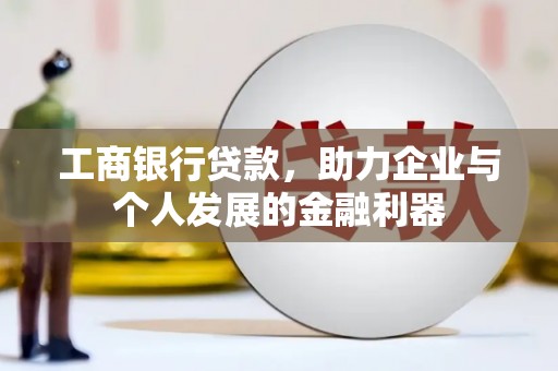 沙湾工商银行贷款，助力企业与个人发展的金融利器