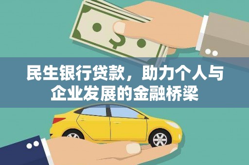 沙湾民生银行贷款，助力个人与企业发展的金融桥梁