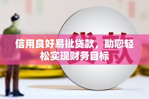 沙湾信用良好易批贷款，助您轻松实现财务目标