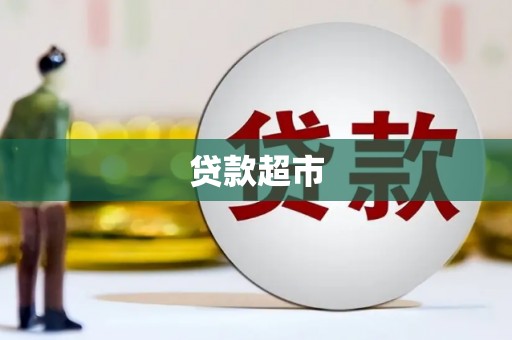 沙湾贷款超市