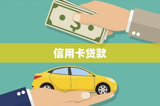 沙湾信用卡贷款