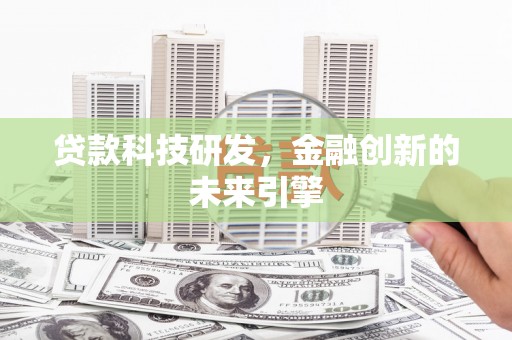 沙湾贷款科技研发，金融创新的未来引擎