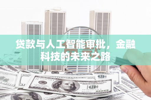 沙湾贷款与人工智能审批，金融科技的未来之路