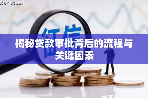 沙湾揭秘贷款审批背后的流程与关键因素