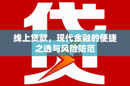 沙湾线上贷款，现代金融的便捷之选与风险防范