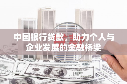 沙湾中国银行贷款，助力个人与企业发展的金融桥梁