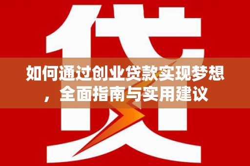 沙湾如何通过创业贷款实现梦想，全面指南与实用建议