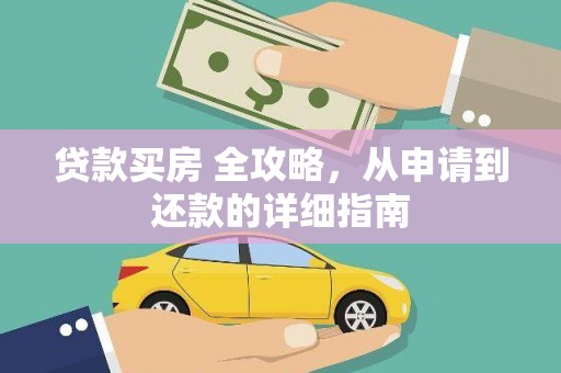 沙湾贷款买房 全攻略，从申请到还款的详细指南