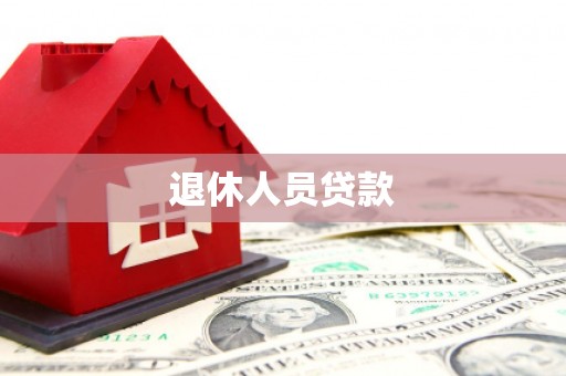 沙湾退休人员贷款