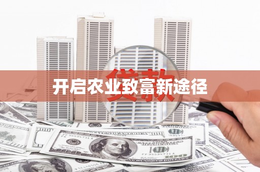 沙湾开启农业致富新途径