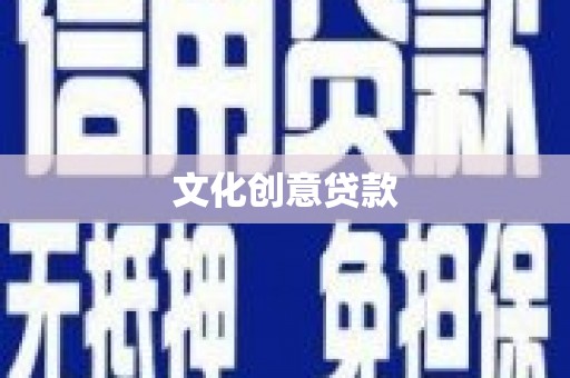 沙湾文化创意贷款