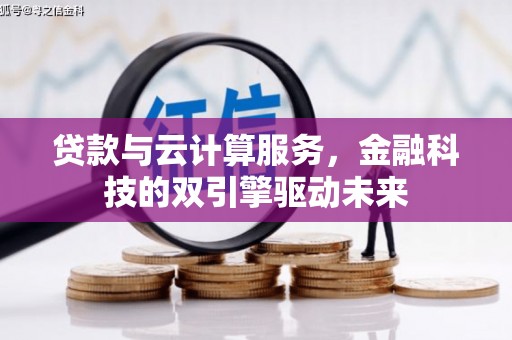 沙湾贷款与云计算服务，金融科技的双引擎驱动未来