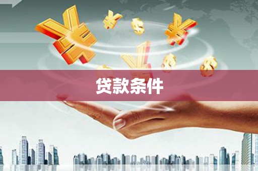 沙湾贷款条件