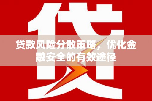 沙湾贷款风险分散策略，优化金融安全的有效途径