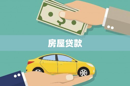 沙湾房屋贷款