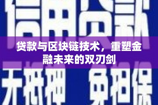 沙湾贷款与区块链技术，重塑金融未来的双刃剑