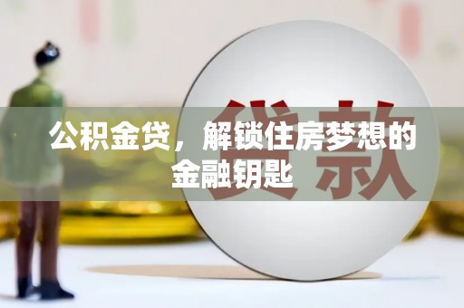 沙湾公积金贷，解锁住房梦想的金融钥匙