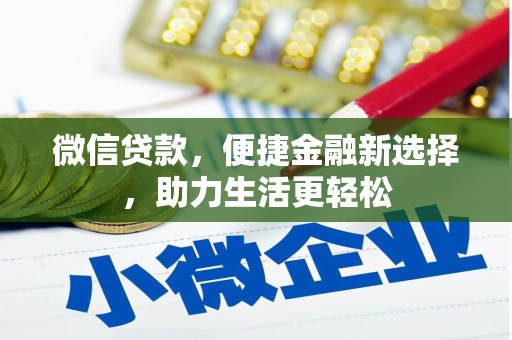 沙湾微信贷款，便捷金融新选择，助力生活更轻松