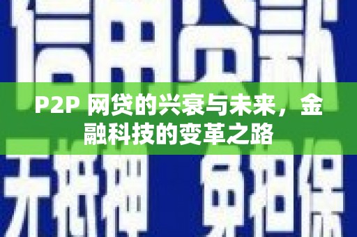 沙湾P2P 网贷的兴衰与未来，金融科技的变革之路