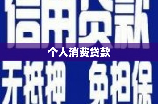 沙湾个人消费贷款