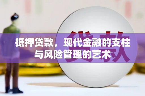 沙湾抵押贷款，现代金融的支柱与风险管理的艺术
