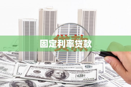 沙湾固定利率贷款